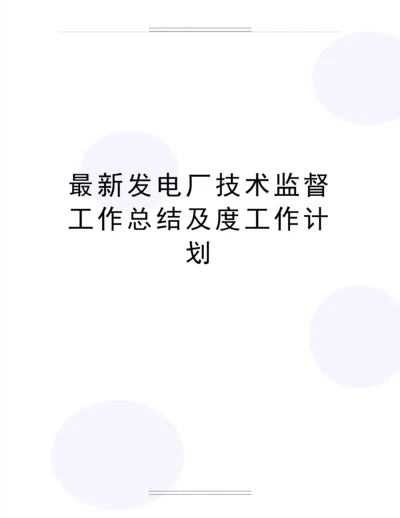 发电厂技术监督工作总结及度工作计划.docx