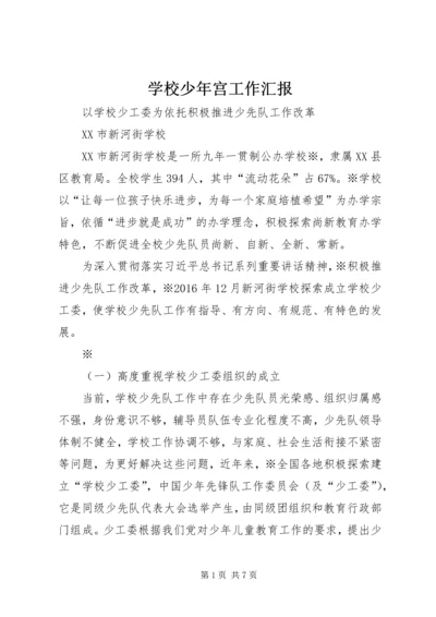 学校少年宫工作汇报 (5).docx