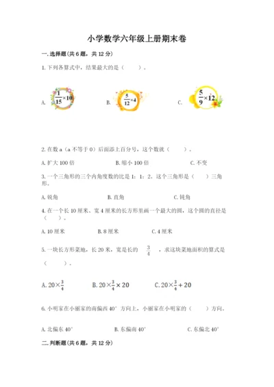 小学数学六年级上册期末卷及参考答案（精练）.docx