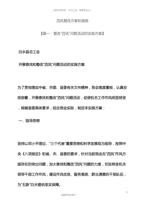 风作文之四风整改方案和措施.docx