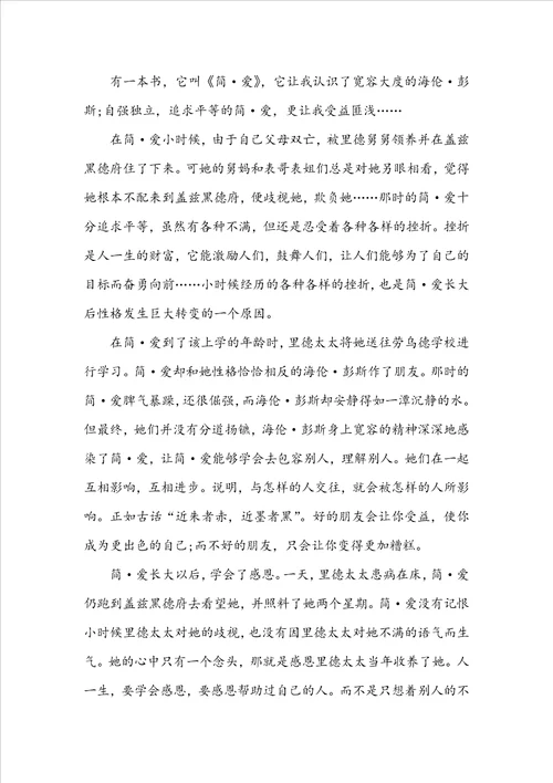 简爱个人读书心得范文