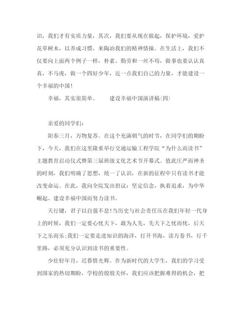 精编之建设幸福中国演讲稿范文五篇.docx