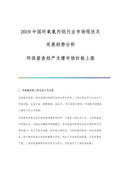 2019中国环氧氯丙烷行业市场现状及发展趋势分析-环保督查趋严支撑市场价格上涨.docx