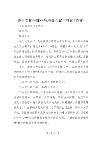 关于文化干部业务培训会议主持词[范文] (3).docx