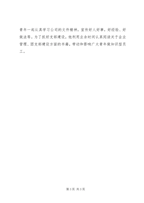 企业公司优秀共青团员推荐材料.docx