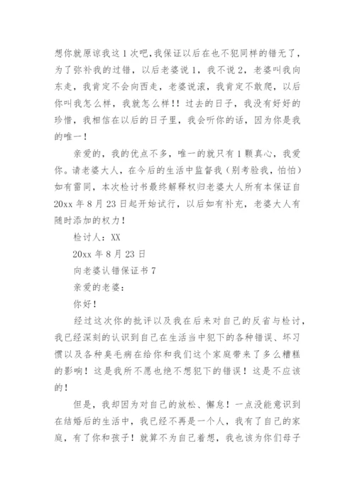 向老婆认错保证书.docx