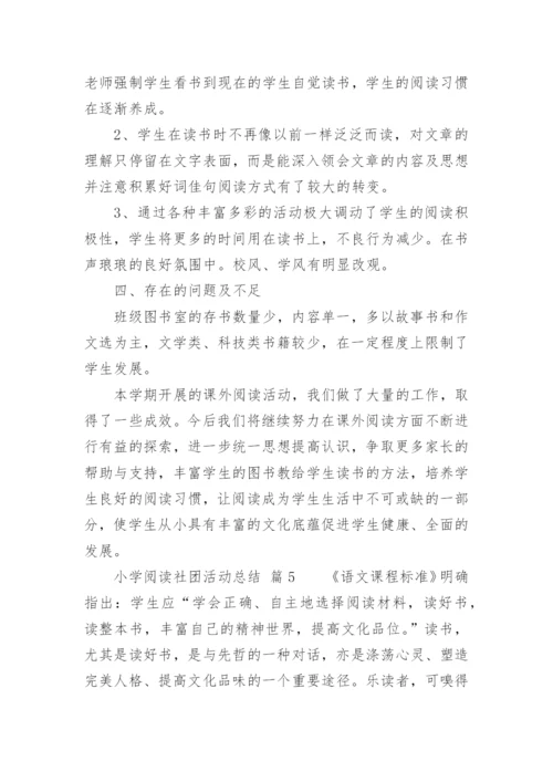 小学阅读社团活动总结.docx