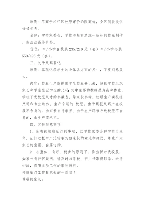 校服征订工作致家长的一封信.docx