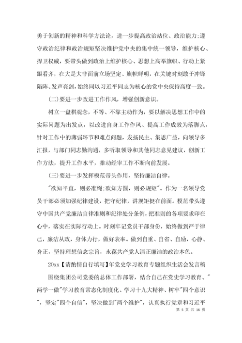 2021年党史学习教育专题组织生活会发言稿【三篇】.docx