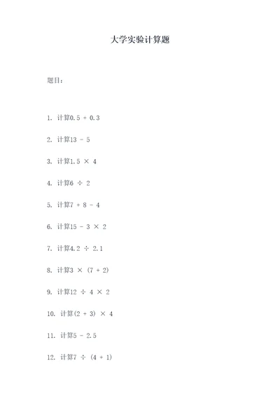 大学实验计算题