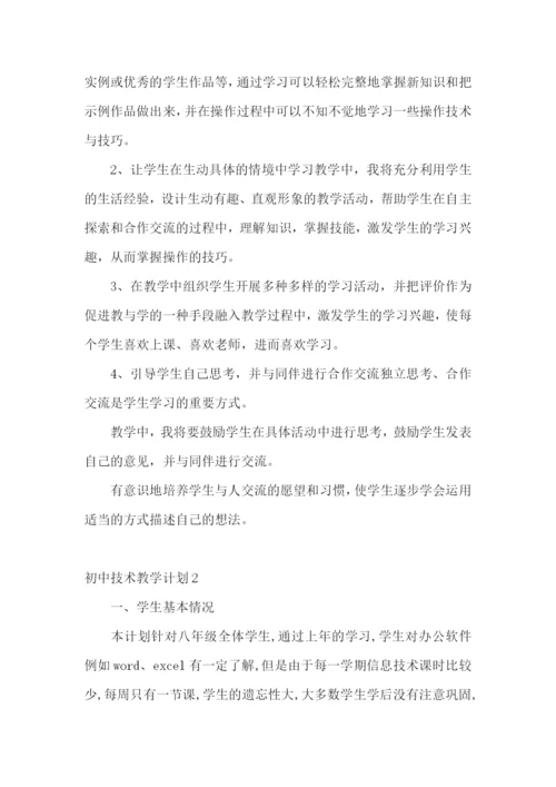 初中技术教学计划.docx