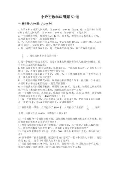 小升初数学应用题50道附完整答案（全国通用）.docx