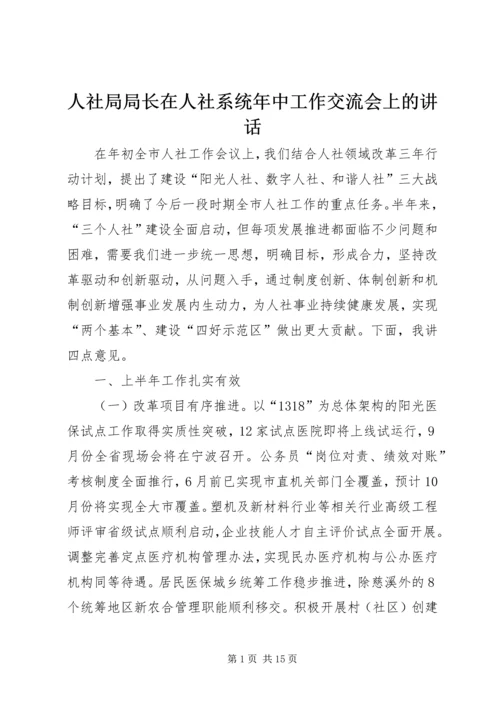 人社局局长在人社系统年中工作交流会上的致辞.docx