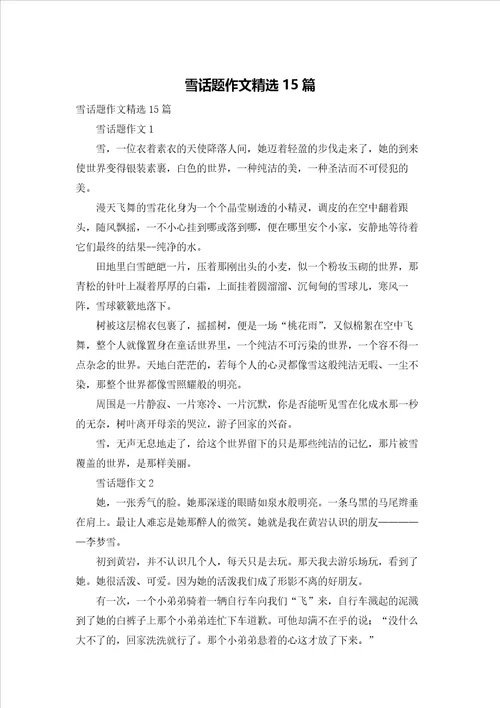 雪话题作文精选15篇
