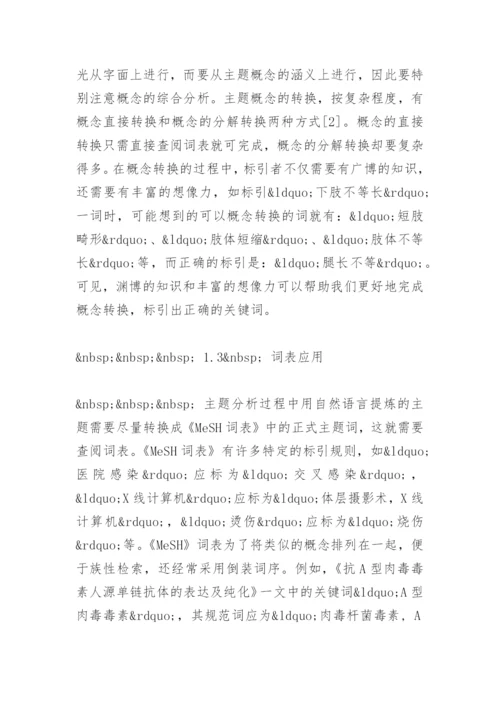 医学论文关键词的思路与方法.docx