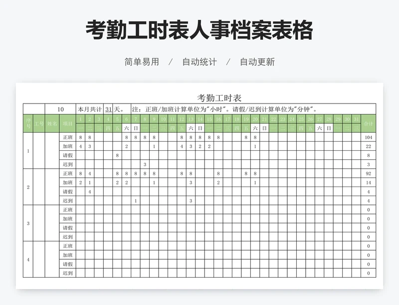 考勤工时表人事档案表格