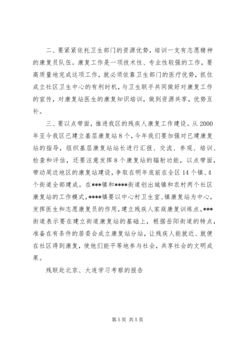 残联赴北京、大连学习考察的报告.docx