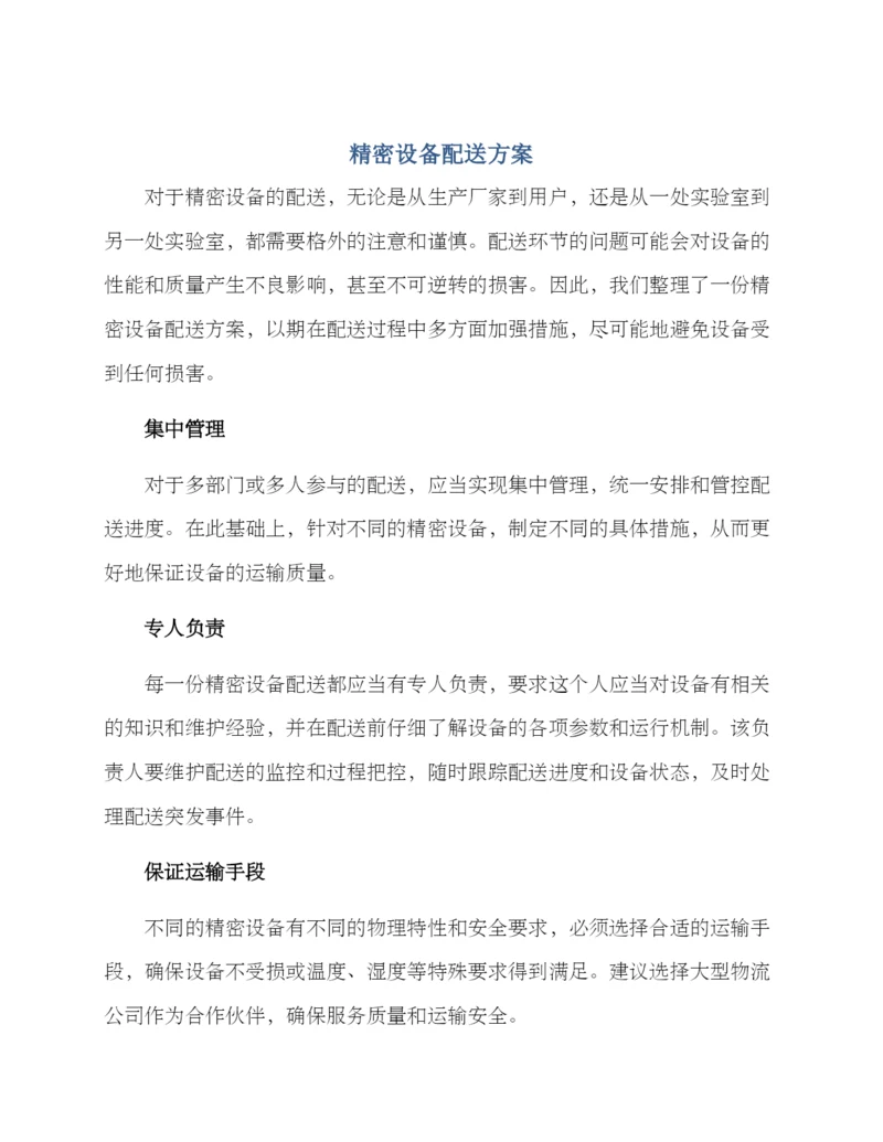 精密设备配送方案.docx