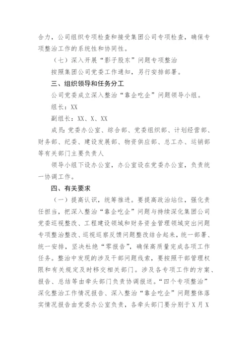 【国资国企】关于集团公司“靠企吃企”问题专项整治工作方案及总结.docx