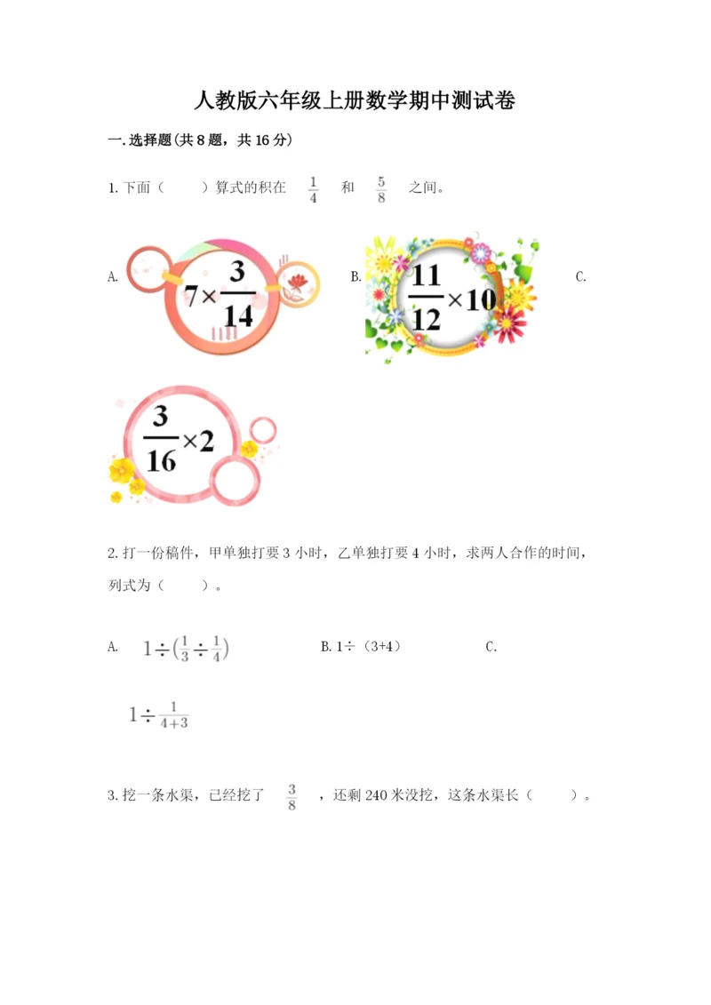 人教版六年级上册数学期中测试卷带答案（夺分金卷）.docx
