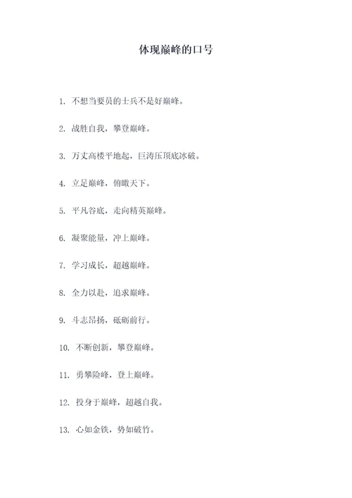 体现巅峰的口号