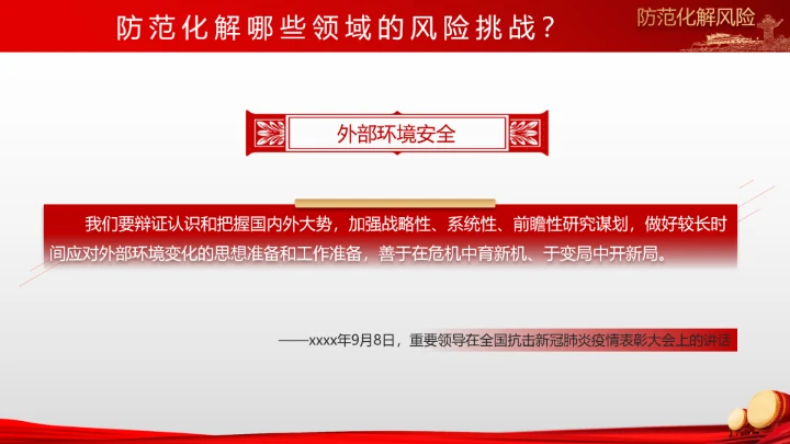 有效防范化解风险挑战重要论述PPT党课