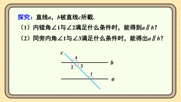 7.2.2 平行线的判定第1课时 平行线的判定 课件（共20张PPT）2024-2025学年度人教版