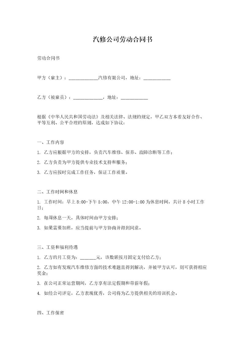 汽修公司劳动合同书