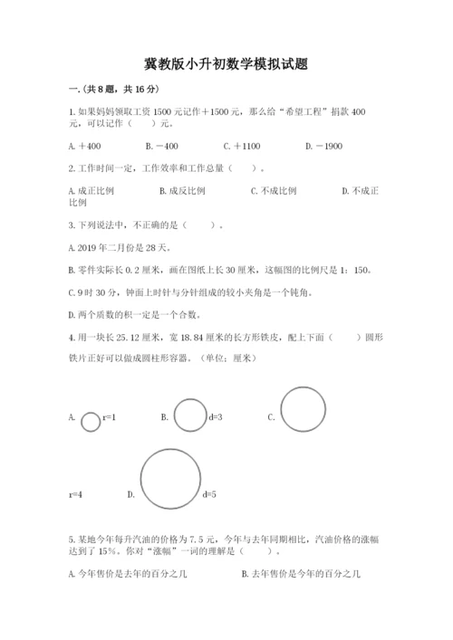 冀教版小升初数学模拟试题及答案【真题汇编】.docx