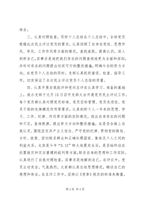 党员民主评议工作总结报告.docx