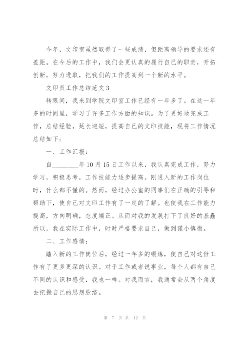 文印员工作总结范文5篇.docx