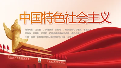 红色党建中国特色社会主义动态PPT