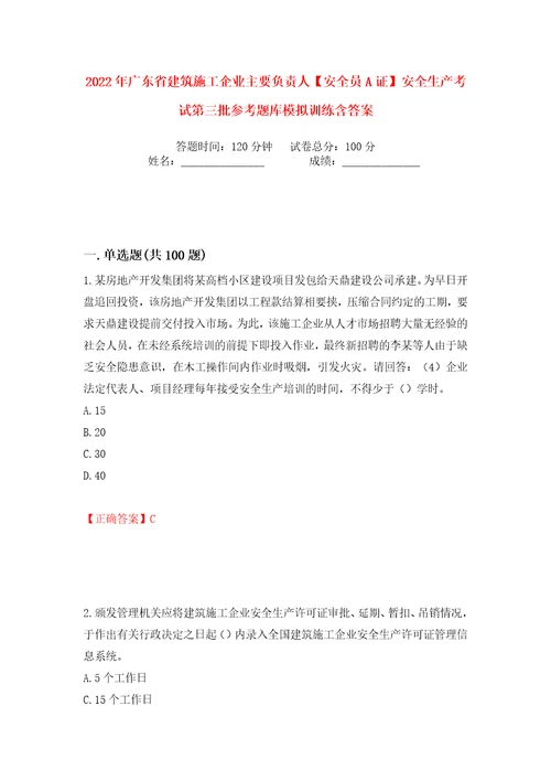 2022年广东省建筑施工企业主要负责人安全员A证安全生产考试第三批参考题库模拟训练含答案50