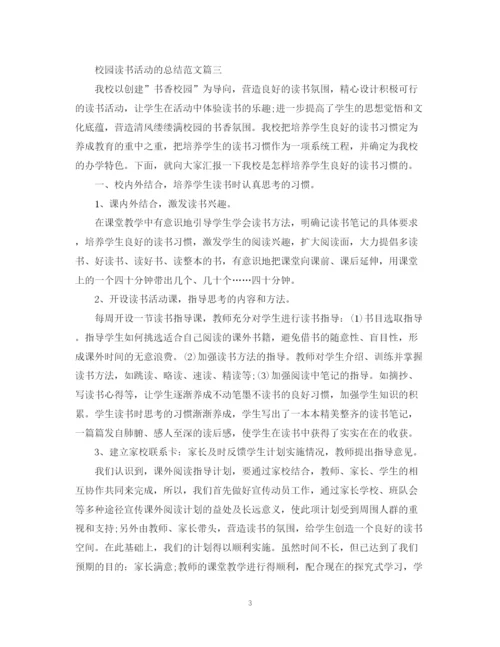 精编之校园读书活动的总结范文.docx