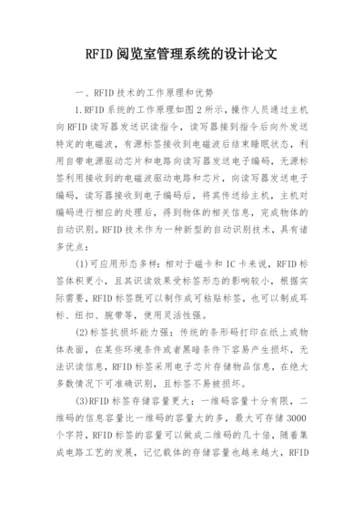 RFID阅览室管理系统的设计论文.docx