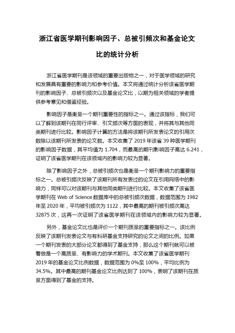 浙江省医学期刊影响因子、总被引频次和基金论文比的统计分析.docx