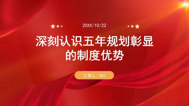 深刻认识五年规划彰显的制度优势ppt课件