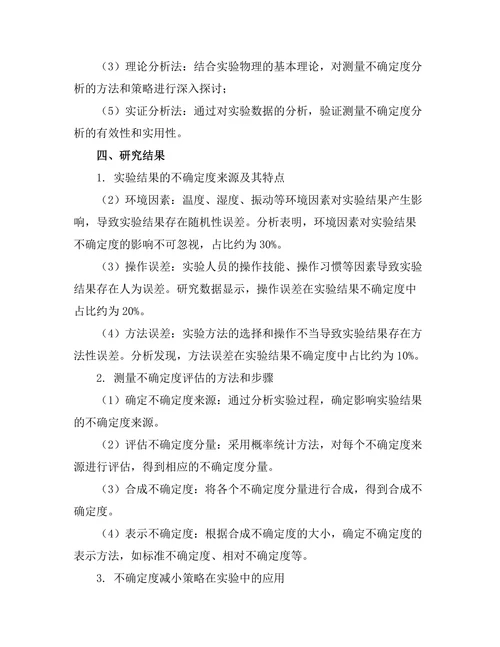 测量不确定度分析在实验物理中的重要性