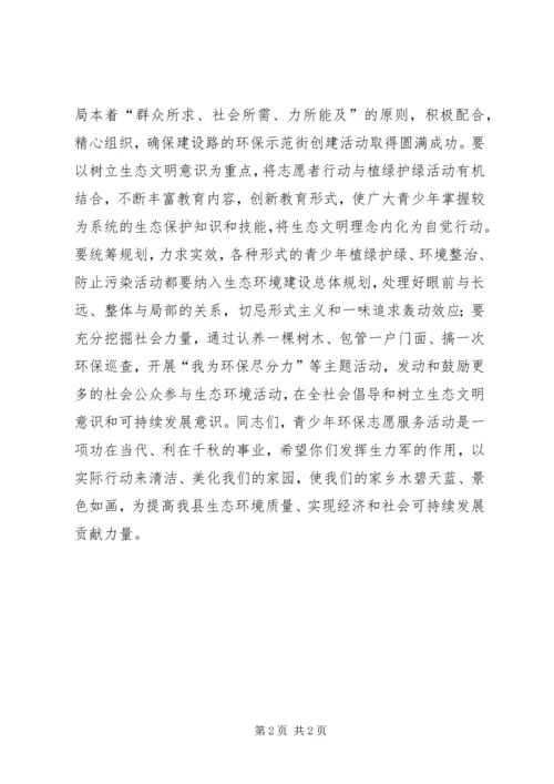 县委领导在“纪念世界环境日、创建环保示范街”青年志愿者在行动启动仪式上的讲话 (4).docx