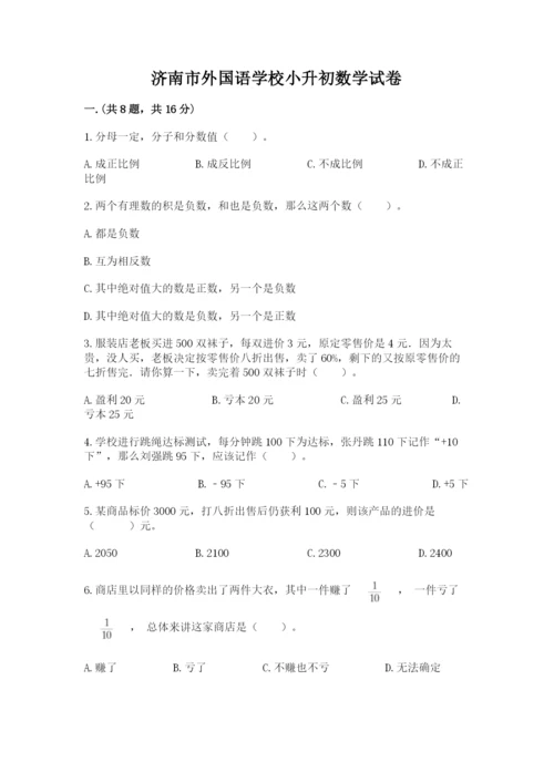 济南市外国语学校小升初数学试卷及完整答案1套.docx