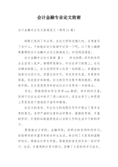 会计金融专业论文致谢.docx