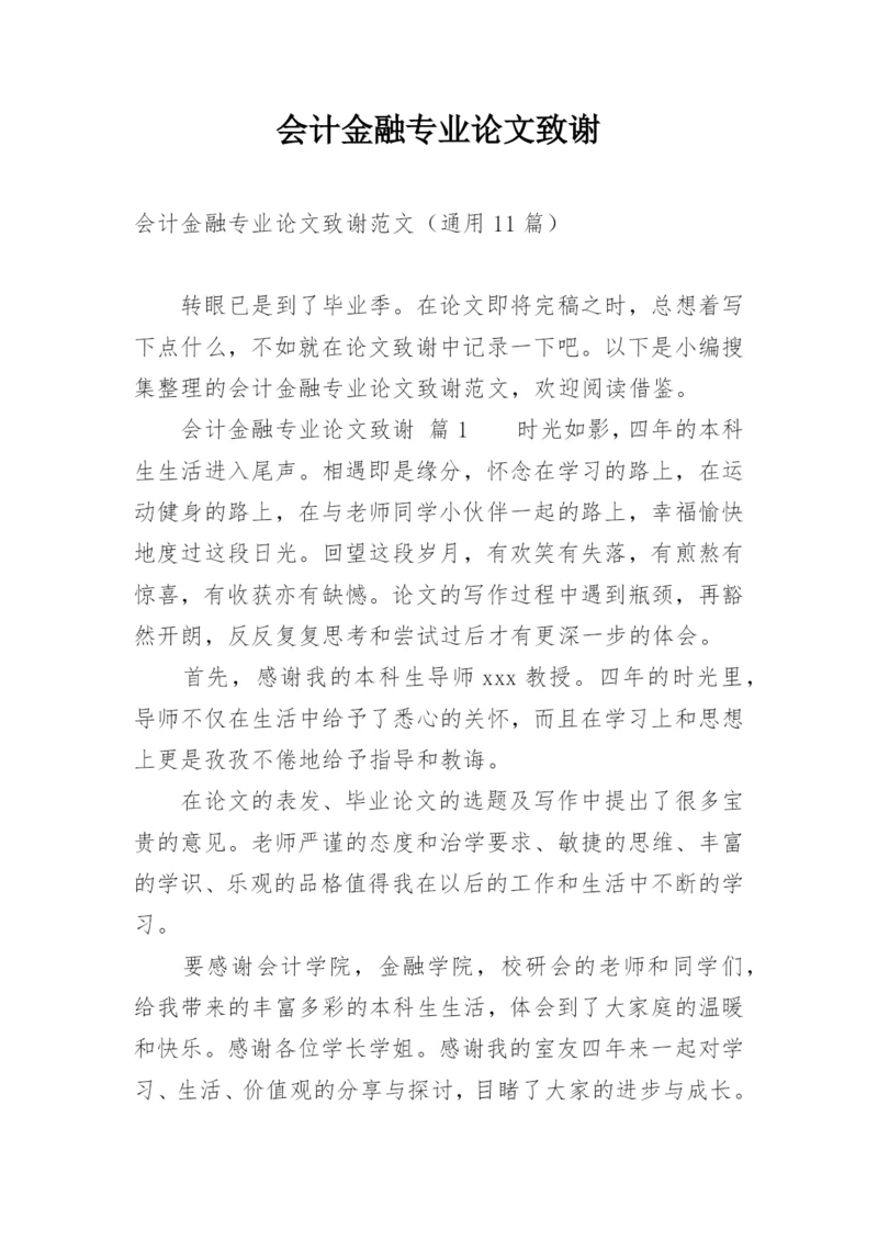 会计金融专业论文致谢.docx