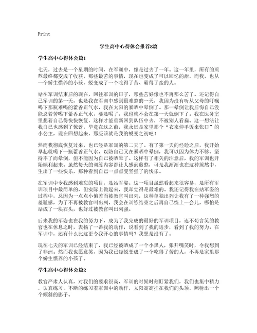 学生高中心得体会推荐8篇