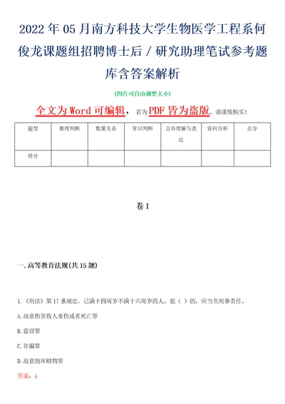 2022年05月南方科技大学生物医学工程系何俊龙课题组招聘博士后研究助理笔试参考题库含答案解析