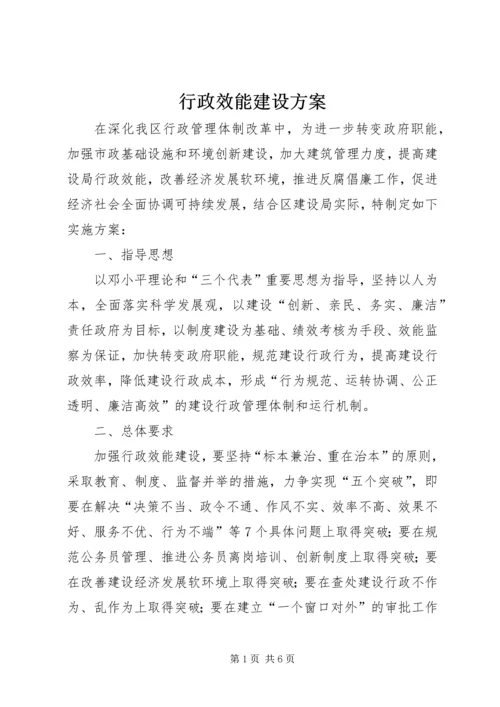 行政效能建设方案 (3).docx