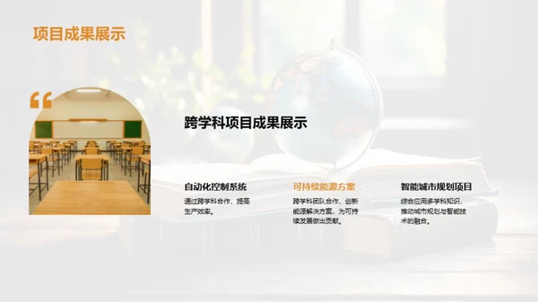 跨学科教育新纪元