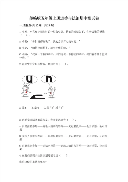 部编版五年级上册道德与法治期中测试卷及答案全优