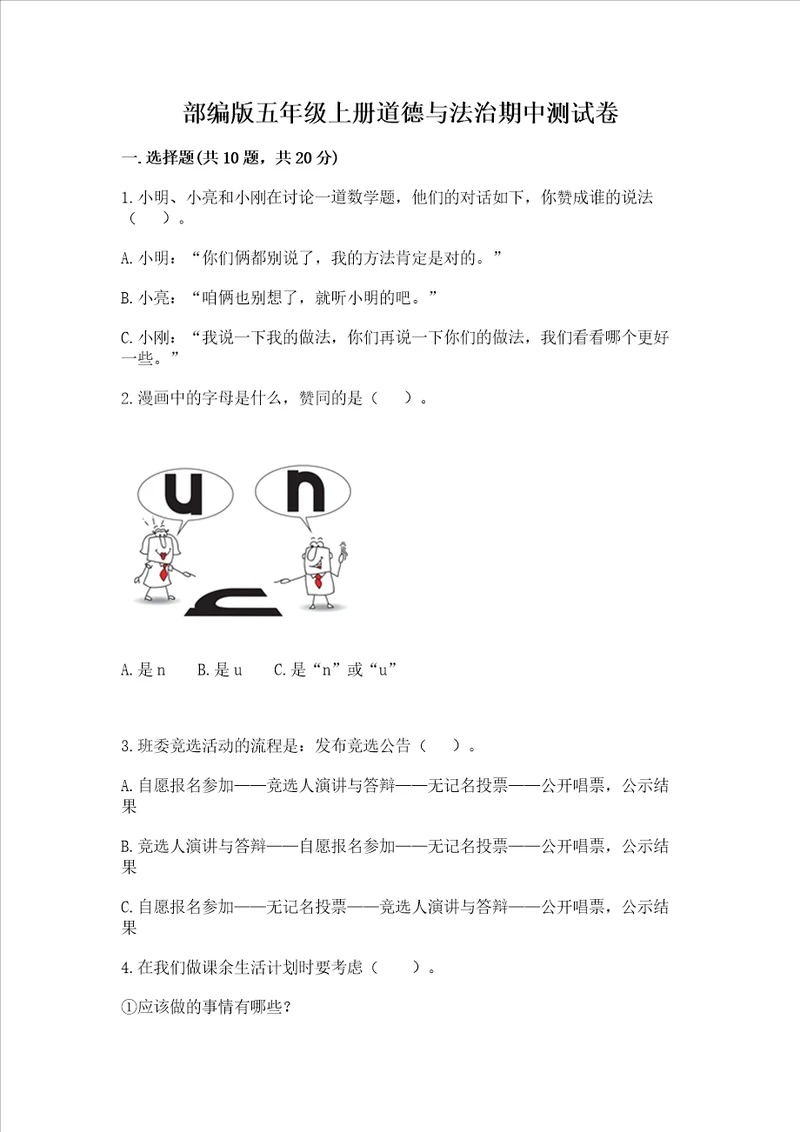 部编版五年级上册道德与法治期中测试卷及答案全优