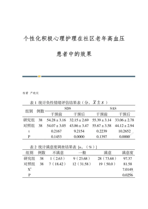 个性化积极心理护理在社区老年高血压患者中的效果.docx