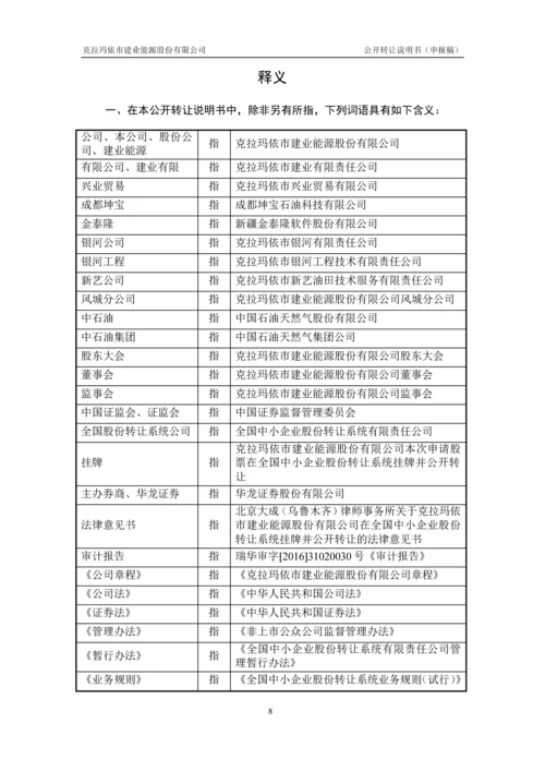 xx建业能源股份有限公司公开转让说明书.docx